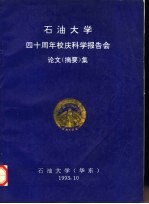 石油大学四十周年校庆科学报告会文化集