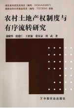 农村土地产权制度与有序流转研究