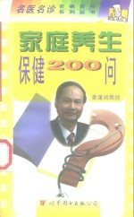 家庭养生保健200问