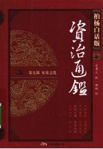 柏杨白话版资治通鉴  第7辑  安史之乱  睢阳之围·皇后失踪