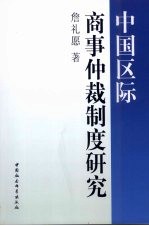 中国区际商事仲裁制度研究