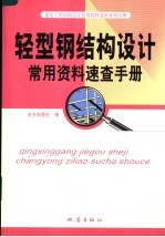 轻型钢结构设计常用资料速查手册