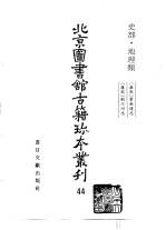 北京图书馆古籍珍本丛刊  44  史部·地理类