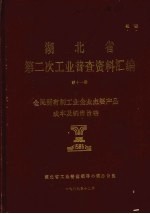 湖北省  第二次工业普查资料汇编  第11册  全民所有制工业企业主要产品成本及销售价格