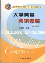 大学英语阅读教程  第4册