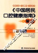 《中国居民口腔健康指南》解读