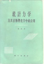 统计力学 及其在物理化学中的应用