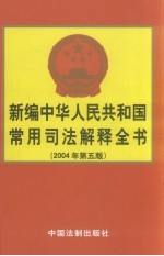 新编中华人民共和国常用司法解释全书