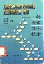 遗传算法和遗传规划  一种搜索寻优技术