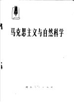 马克思主义与自然科学