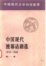 中国现代独幕话剧选  1919-1949  第1卷