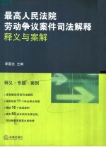 最高人民法院劳动争议案件司法解释释义与案解