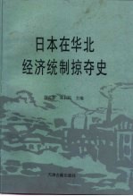 日本在华北经济统制掠夺史