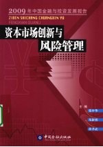 资本市场创新与风险管理  2009年中国金融与投资发展报告