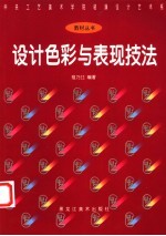 设计色彩与表现技法