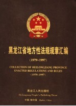 黑龙江省地方性法规规章汇编  1979-1997