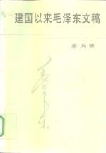 建国以来毛泽东文稿  第4册  1953年1月-1954年12月