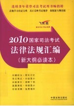 2010国家司法考试法律法规汇编  新大纲必读本