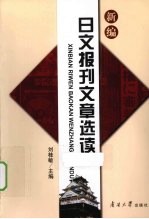 新编日文报刊文章选读