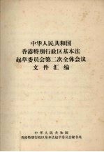 中华人民共和国香港特别行政区基本法起草委员会第二次全体会议文件汇编