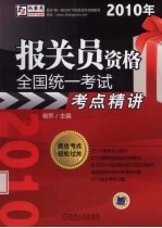 2010年报关员资格全国统一考试考点精讲