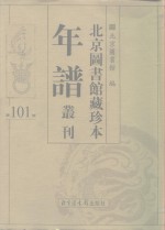 北京图书馆藏珍本年谱丛刊  第101册