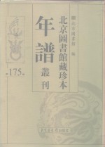 北京图书馆藏珍本年谱丛刊  第175册