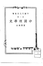 中国理学史一册