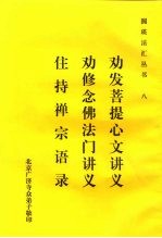 八劝发菩提心文讲义