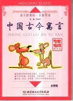 中国古今寓言  小学版