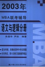 2003年MBA联考辅导  语文与逻辑分册