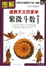 图解道教天文历数学·紫微斗数  白话全译图解本  下  推理卷