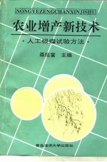 农业增产新技术  人工根瘤试验方法