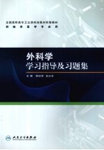 外科学学习指导及习题集  高专临床配教