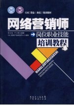 网络营销师岗位职业技能培训教程