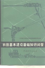 农田基本建设基础知识问答