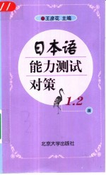 日本语能力测试对策  1、2级