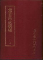 丛书集成续编  第112册  毛诗传笺通释