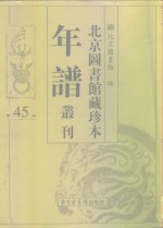 北京图书馆藏珍本年谱丛刊  第45册