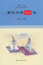 古文今用300句