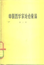 中国哲学家论点汇编  第2册