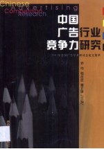 中国广告行业竞争力研究  2001年全国广告学术研讨会论文集萃