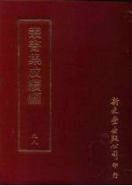 丛书集成续编  第98册  汪氏珊瑚纲法书题跋二十四卷