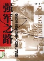 强军之路  亲历中国军队重大改革与发展  第1卷