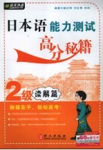 日本语能力测试高分秘籍  2级读解篇