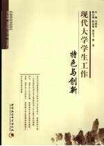 现代大学学生工作特色与创新