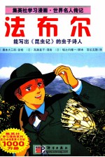 集英社学习漫画·世界名人传记  法布尔