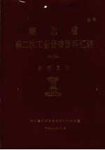 湖北省  第二次工业普查资料汇编  第15册  地区工业