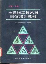 土建施工技术员岗位培训教材  中级  上