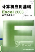 计算机应用基础 Excel 2003电子表格系统